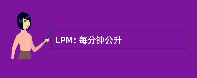 LPM: 每分钟公升