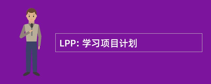 LPP: 学习项目计划