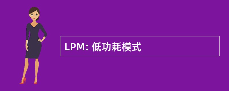 LPM: 低功耗模式