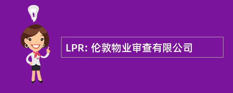 LPR: 伦敦物业审查有限公司