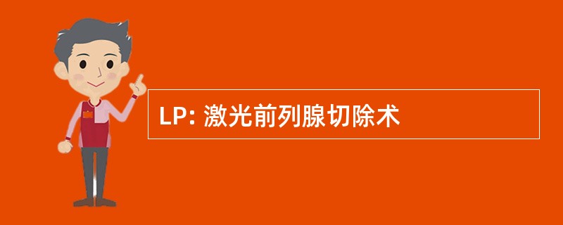 LP: 激光前列腺切除术