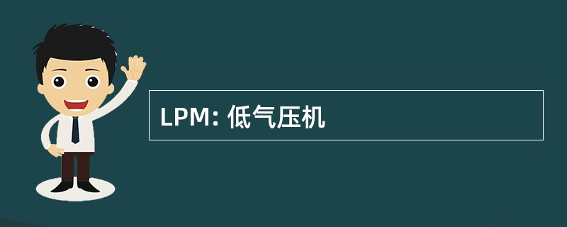 LPM: 低气压机