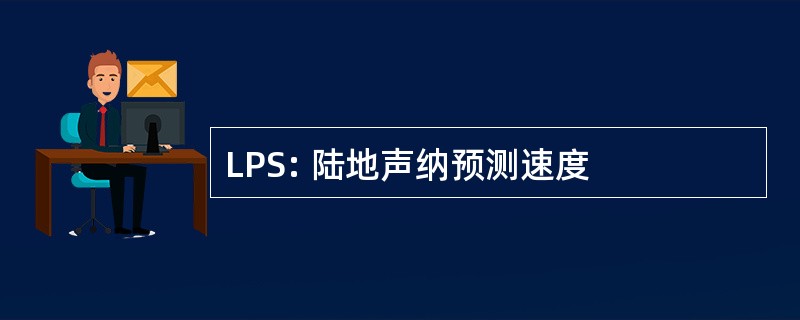 LPS: 陆地声纳预测速度