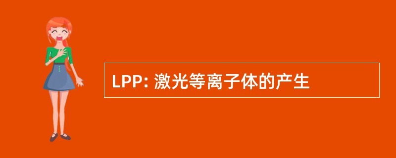 LPP: 激光等离子体的产生