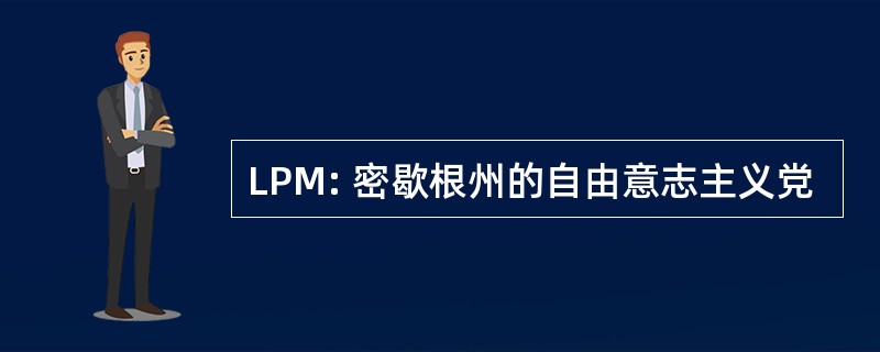 LPM: 密歇根州的自由意志主义党