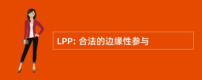 LPP: 合法的边缘性参与