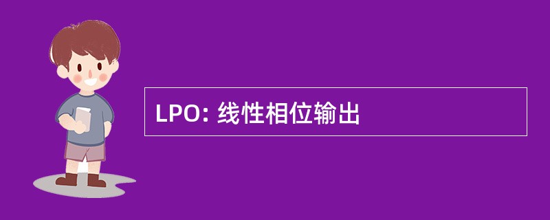 LPO: 线性相位输出