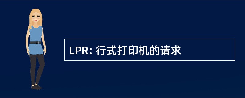 LPR: 行式打印机的请求