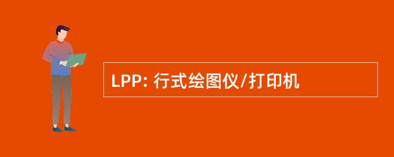 LPP: 行式绘图仪/打印机