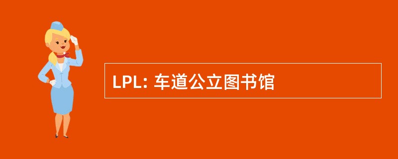 LPL: 车道公立图书馆