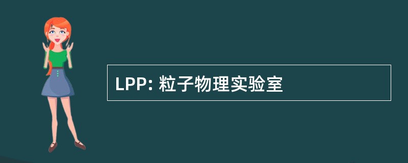 LPP: 粒子物理实验室