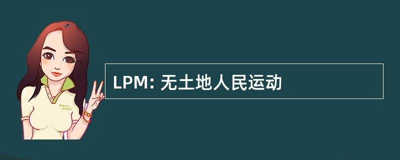 LPM: 无土地人民运动