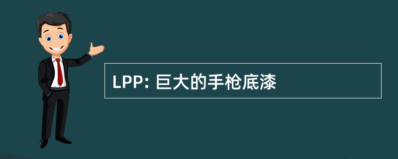 LPP: 巨大的手枪底漆