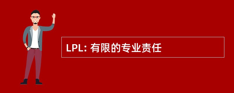 LPL: 有限的专业责任