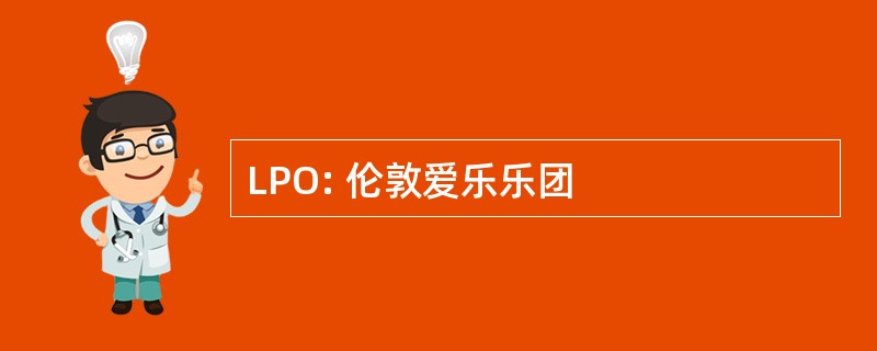 LPO: 伦敦爱乐乐团