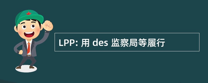 LPP: 用 des 监察局等履行