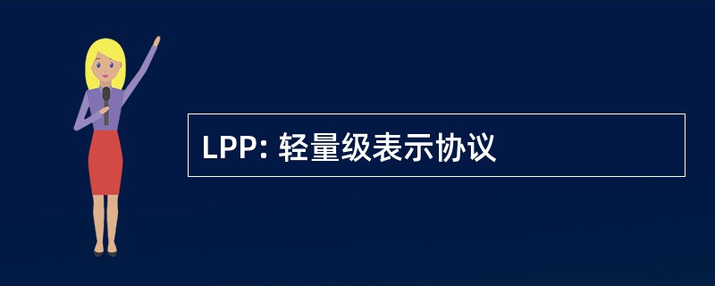 LPP: 轻量级表示协议