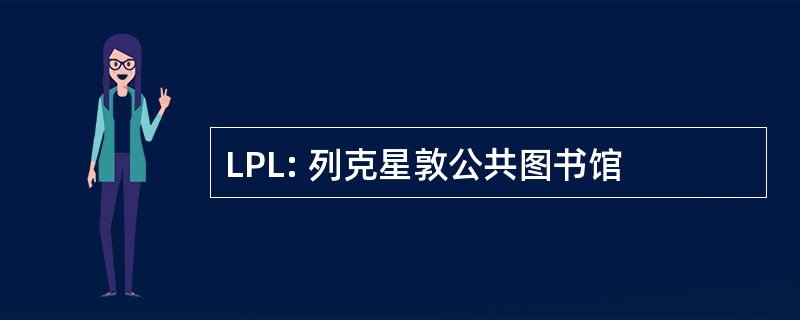 LPL: 列克星敦公共图书馆