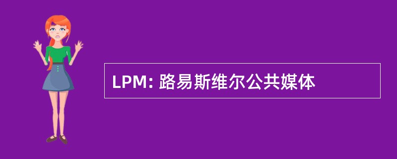 LPM: 路易斯维尔公共媒体