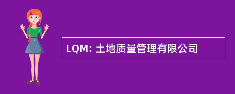 LQM: 土地质量管理有限公司