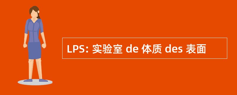 LPS: 实验室 de 体质 des 表面