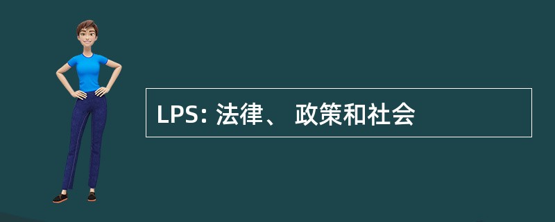 LPS: 法律、 政策和社会