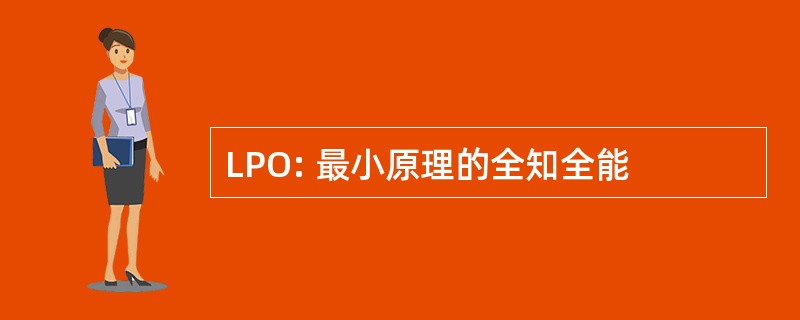 LPO: 最小原理的全知全能