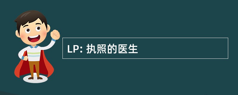 LP: 执照的医生