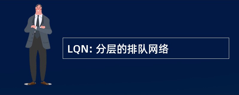 LQN: 分层的排队网络