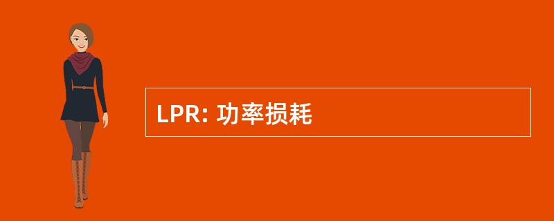 LPR: 功率损耗