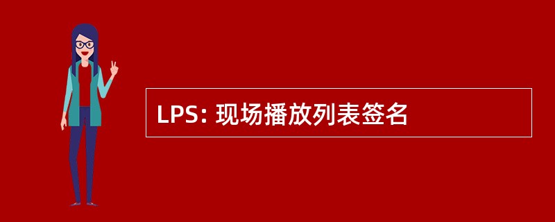 LPS: 现场播放列表签名