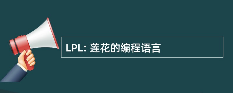 LPL: 莲花的编程语言