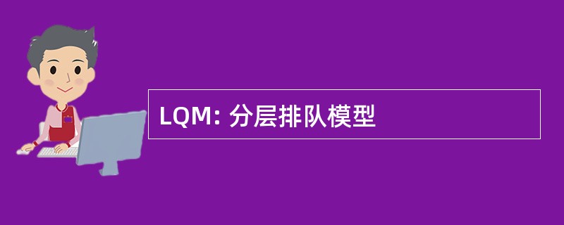 LQM: 分层排队模型