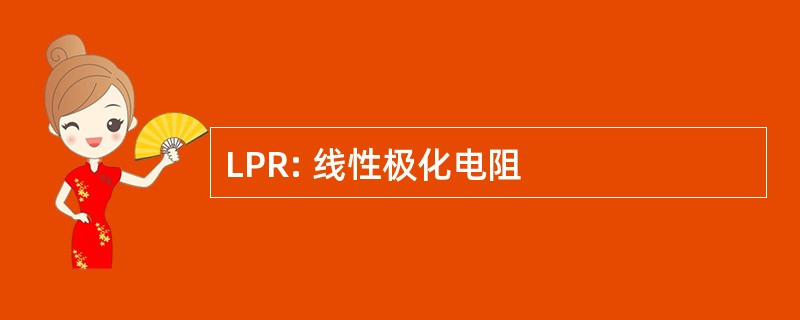 LPR: 线性极化电阻