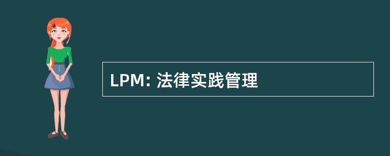 LPM: 法律实践管理