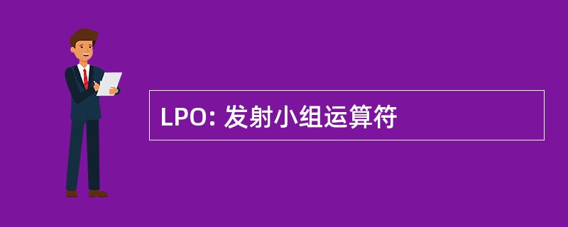 LPO: 发射小组运算符