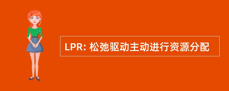 LPR: 松弛驱动主动进行资源分配