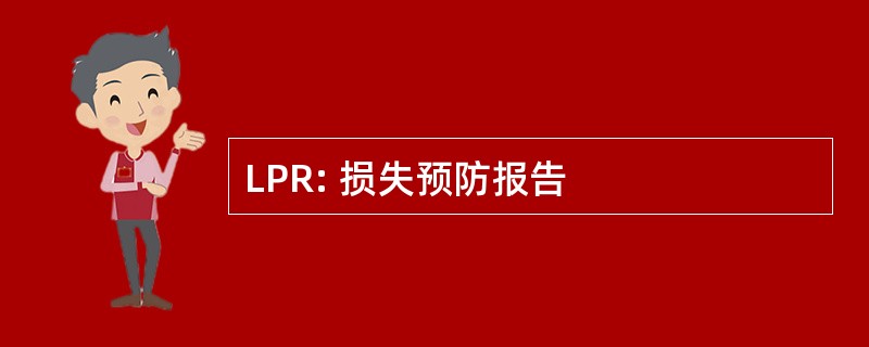 LPR: 损失预防报告