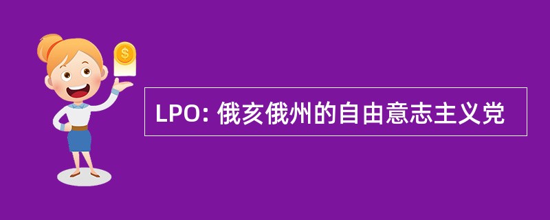 LPO: 俄亥俄州的自由意志主义党