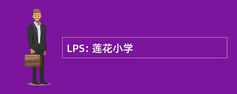 LPS: 莲花小学