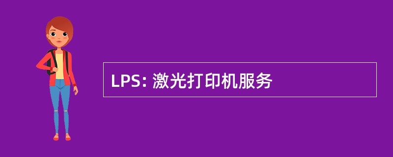 LPS: 激光打印机服务