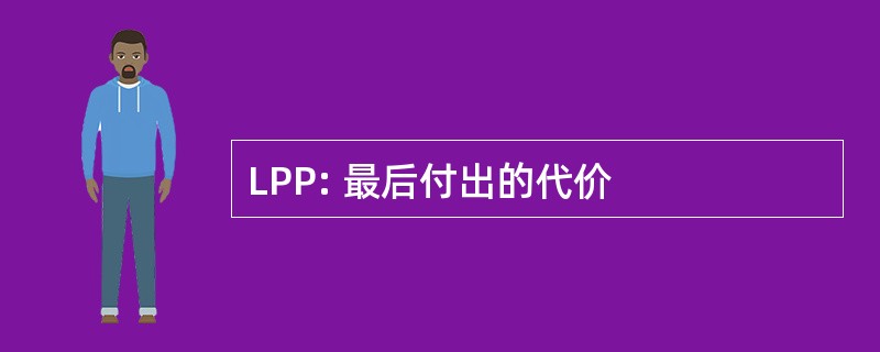 LPP: 最后付出的代价