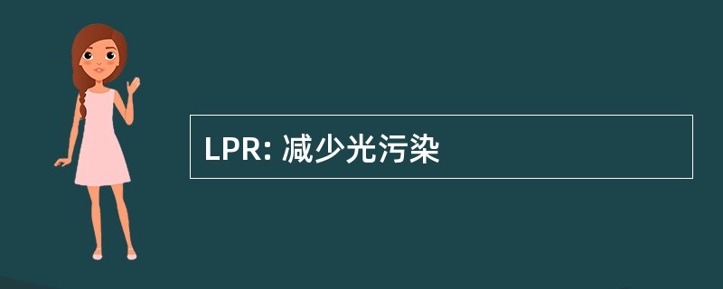 LPR: 减少光污染