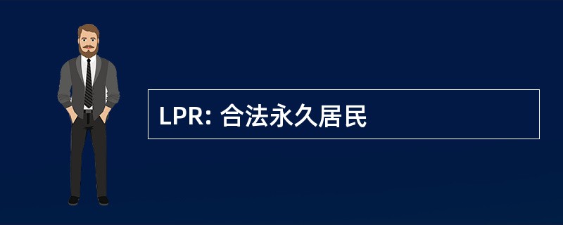 LPR: 合法永久居民