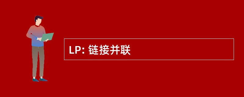 LP: 链接并联