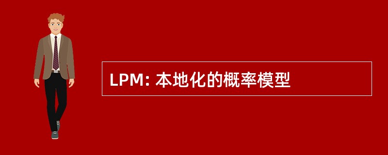 LPM: 本地化的概率模型