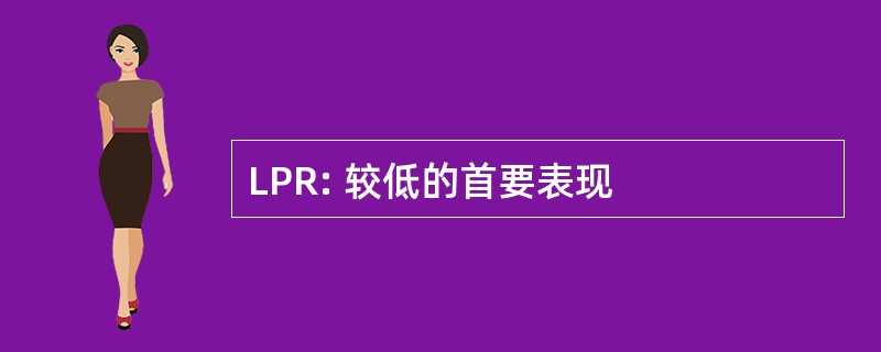 LPR: 较低的首要表现