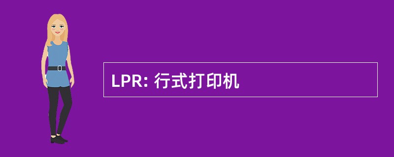 LPR: 行式打印机