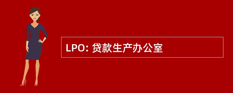 LPO: 贷款生产办公室