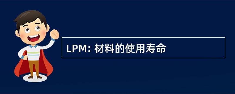 LPM: 材料的使用寿命